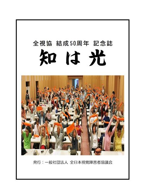 全視協結成50年誌