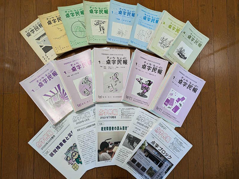点字民報の表紙・写真